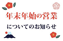 年末年始の営業についてのお知らせ