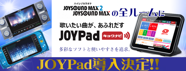 高機能MAX系機種にJOYPad導入決定!!
