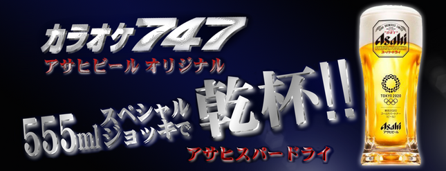 アサヒビールオリジナルジョッキで乾杯！