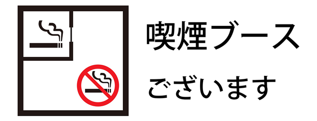 喫煙ブースございます！