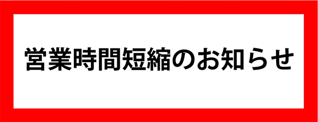 営業時間短縮のお知らせ