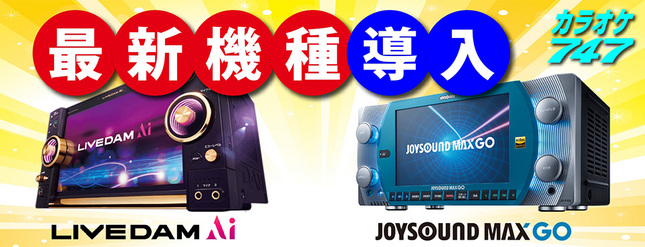 LIVE DAM、JOY SOUND最新機種導入！