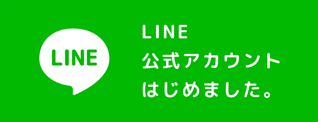 LINE公式アカウントはじめました！