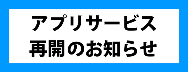 アプリサービス再開のお知らせ