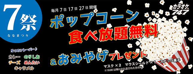 7祭開催！ポップコーン食べ放題＆おみやげプレゼント★