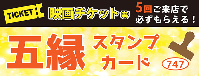 強烈新企画っっ!!!!!必ずもらえる★五縁スタンプカード始動！