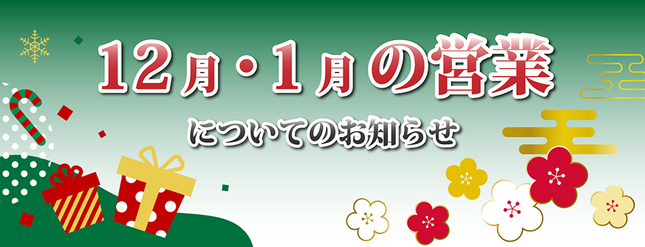 2023年12月～2024年1月の営業についてのお知らせ