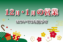 2023年12月～2024年1月の営業についてのお知らせ