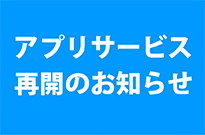 アプリサービス再開のお知らせ