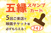 強烈新企画っっ!!!!!必ずもらえる★五縁スタンプカード始動！