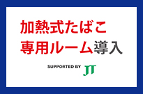 加熱式たばこ専用ルーム導入！