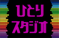 ひとりスタジオはじめました！