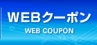 WEBクーポン