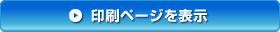 印刷ページを表示