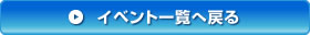 イベント一覧へ戻る