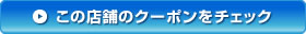 クーポンをチェックする