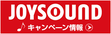 JOYSOUNDキャンペーン情報