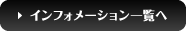 インフォメーション一覧へ