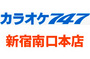 「カラオケ747新宿南口本店」が紹介されました！