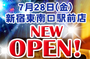 新宿東南口駅前店 2017年7月28日(金)NEWオープン！