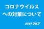 新型コロナウイルスに対する当社の対応について