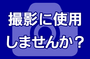 カラオケ747で撮影をしませんか？