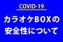 カラオケボックスの安全性について