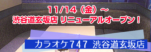 カラオケ747 渋谷道玄坂店