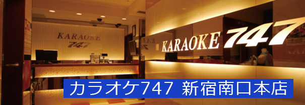 カラオケ747 新宿南口本店