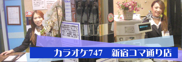 カラオケ747 新宿コマ通り店