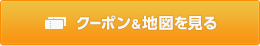 クーポン＆地図を見る